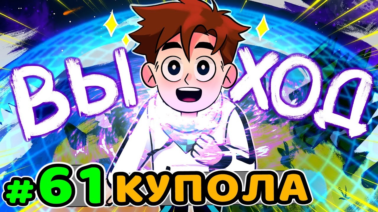 Lp. Идеальный МИР #61 ВЕЛИКИЙ ВЫХОД • Майнкрафт (1080р) смотреть онлайн