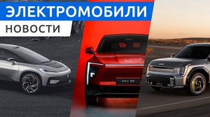 Электро кроссоверы KIA EV6 GT и EV9 GT, электроседан Maextro S800 от JAC, кроссоверы от Mahindra