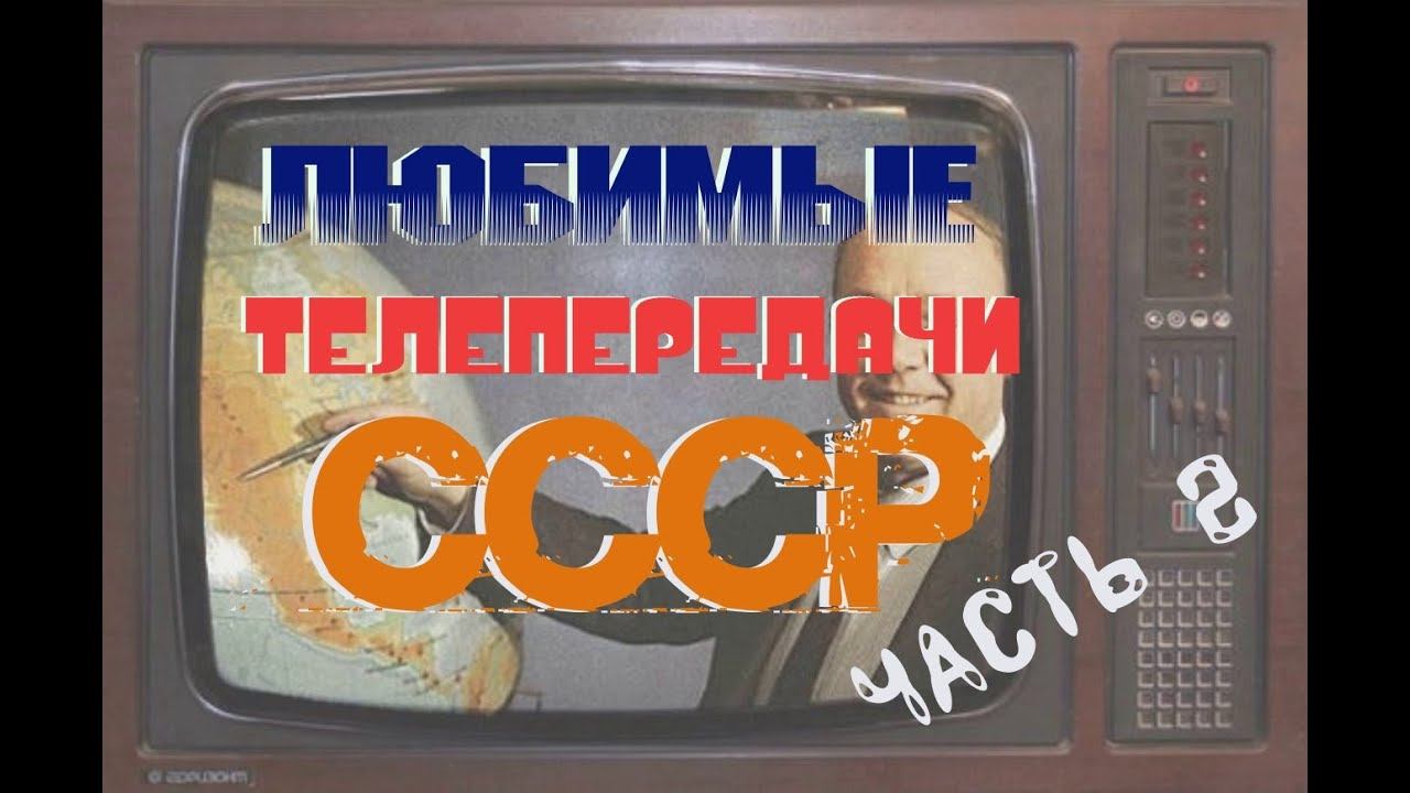 Любимые телепередачи СССР. Часть 2.