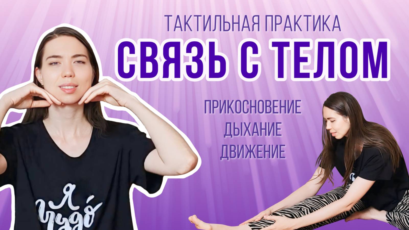 Тактильная тренировка "Связь с телом" | Дыхательная практика | Забота и благодарность своему телу