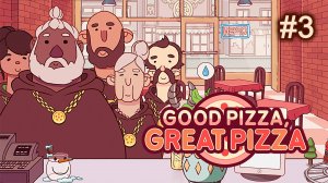 Знакомство с Соусовидцами ► Good Pizza, Great Pizza ► Прохождение #3►