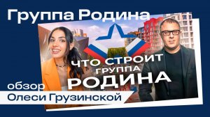 Группа Родина. Обзор Леси Грузинской.