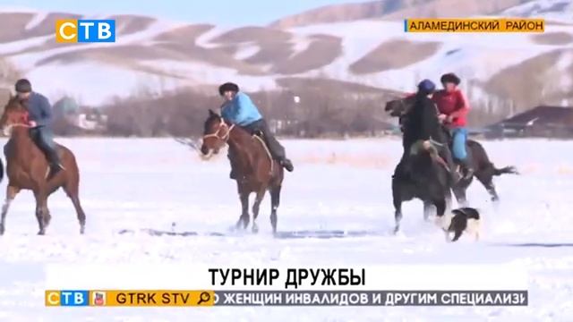 "Чуй Ынтымагы" | Кок Бору | Турнир Дружбы среди поколений | Репортаж | 16.01.2021