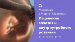 Зачатие. Внутриутробное развитие. Медитация исцеления. Мария Марихами