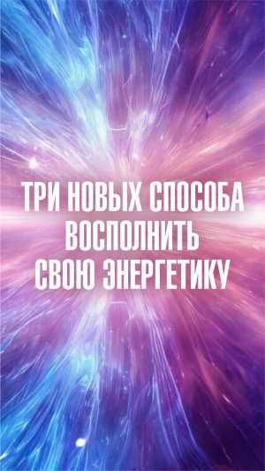 Ченнелер Марина Севостьянова: Три новых способа восполнить свою энергетику