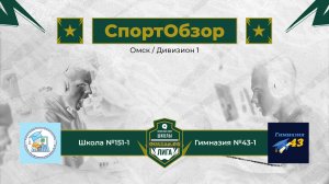 СпортОбзор / Школа №151-1 vs Гимназия №43-1-1 дивизион / #ОМСК / #Шкс / Кубок Героев / QUAZAR.GG