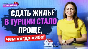 ЛЕГКИЙ СПОСОБ сдать жилье в Турции: ЧТО ИЗМЕНИЛОСЬ? Ответы на вопросы о недвижимости и ВНЖ в Турции
