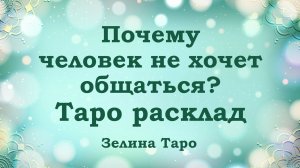Почему человек молчит, не хочет общаться? Таро расклад