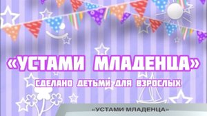 «УСТАМИ МЛАДЕНЦА»