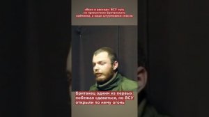 «Всех в расход»: ВСУ чуть не прикончили британского наёмника, а наши штурмовики спасли