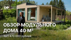 Обзор модульного дом «Норвегия» 40 за 1 470 000 рублей с доставкой по РФ