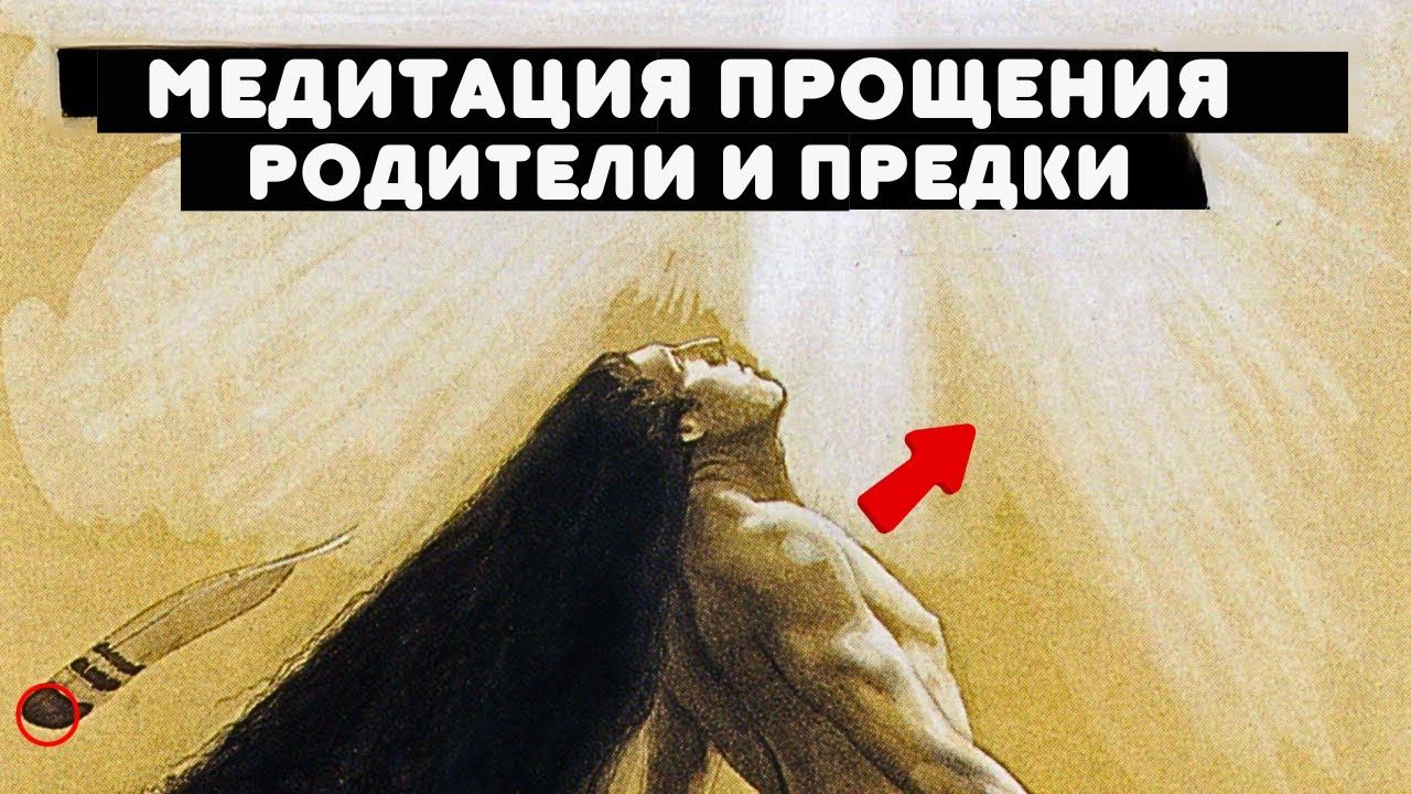 МЕДИТАЦИЯ ПО ПРОЩЕНИЮ РОДИТЕЛЕЙ И ПРЕДКОВ