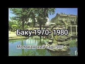 Баку 1970-1980 год. Счастливое  время. До слез ..#mrangel #baku #баку #бульвар #море