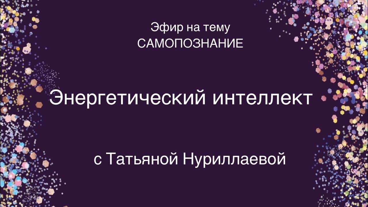Энергетический интеллект и долголетие с Татьяной Нуриллаевой. Как менять качество жизни легко?