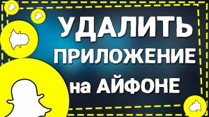 Как Удалить Приложение Снапчат на Айфоне