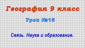 География 9 класс (Урок№16 - Связь. Наука и образование.)
