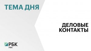 Компании Башкортостана и Казахстана достигли 80 договоренностей о сотрудничестве