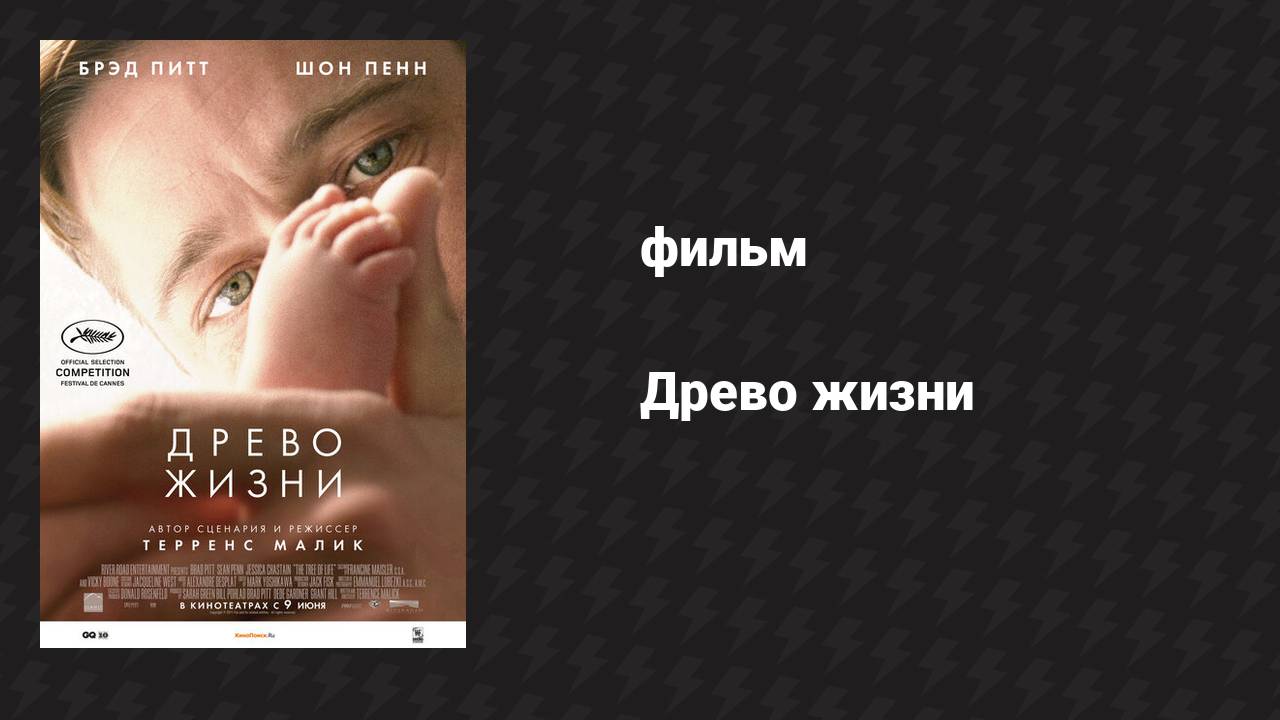 Древо жизни (фильм, 2010)