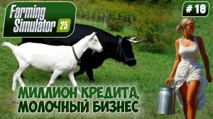 Farming Simulator 25, МИЛЛИОН КРЕДИТА, МОЛОЧНЫЙ БИЗНЕС, #18