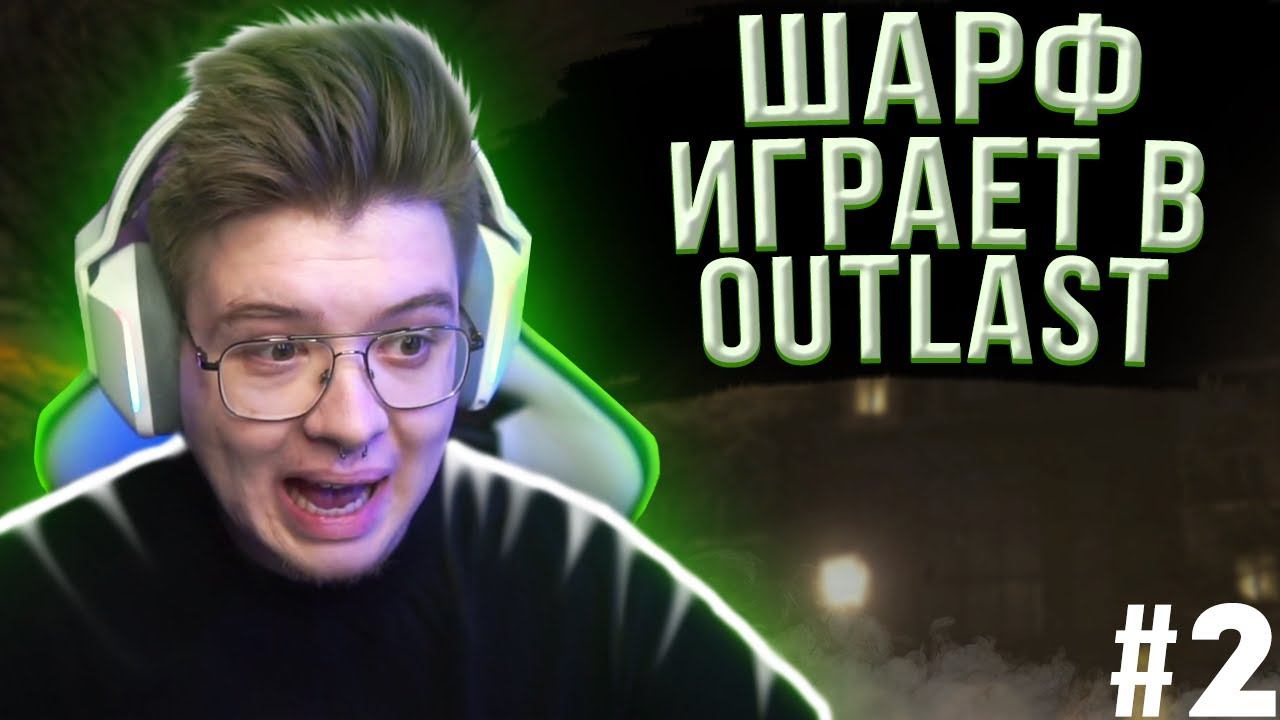 DANGERLYOHA ИГРАЕТ В OUTLAST #2 | ШАРФ ИГРАЕТ В OUTLAST