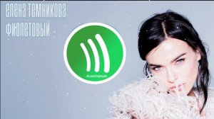 Елена Темникова  - Фиолетовый