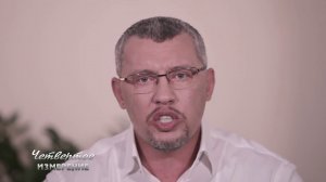 ИЗМЕНЕНИЕ ЖИЗНИ, Часть 2,  Владимир Мунтян.