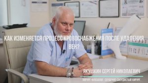 Как изменяется процесс кровоснабжения после удаления вен