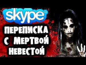 СТРАШИЛКИ НА НОЧЬ - Переписка с Мертвой Невестой в Skype