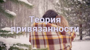 Как привязанность влияет на нашу жизнь?