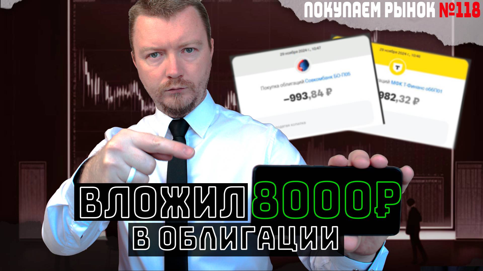 Мои еженедельные инвестиции (участвую в размещении облигаций Селектел). Покупаем рынок 118