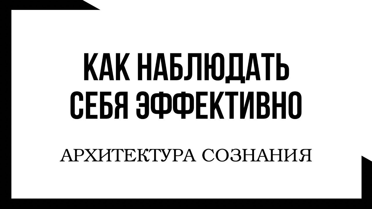 Наблюдать себя богами | Сознание Целого