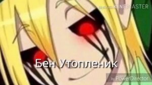Какие песни звучат в головах персонажей крипипасты