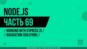 Node.js - 069 - Express.js - Навигация - Решение