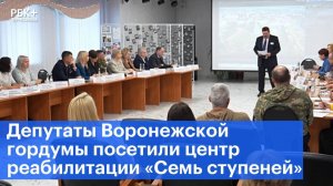 Депутаты Воронежской гордумы посетили центр реабилитации «Семь ступеней»