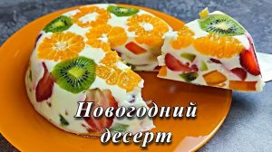 Новогодний десерт из фруктов, молока и сгущёнки за 10 минут. Без духовки, без желатина.