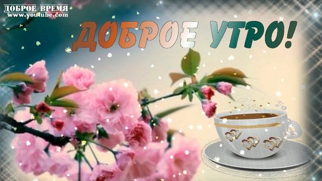 КРАСИВЫЕ ПЕСНИ ОБО ВСЁМ...ЖИЗНЬ ПРЕКРАСНА!..ДОБРОЕ УТРО!