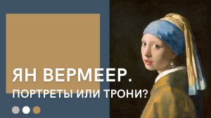 Ян Вермеер | Портреты или трони?