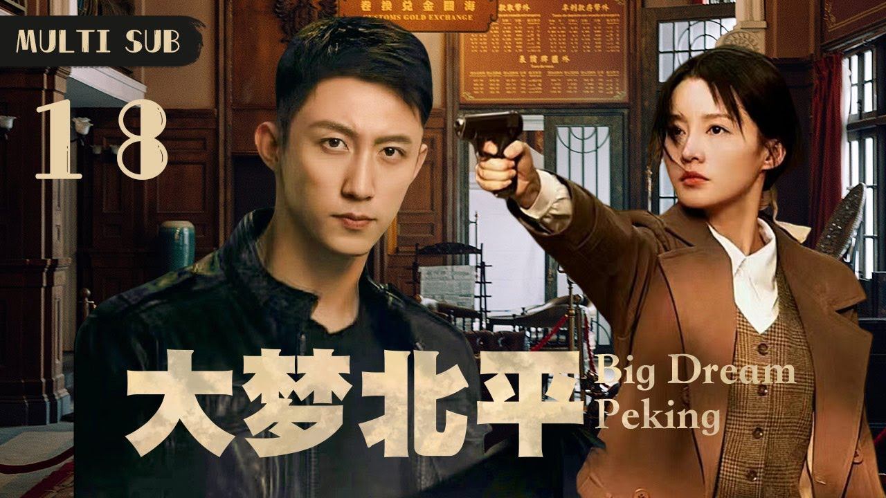 MULTISUB精彩谍战剧【大梦北平Big Dream Peking】EP18 |🗡️一二八事变，上海沦陷，市井萧条。在上海红极一时的京剧冯家班也在整理着行囊，准备加入逃难的人潮。主演：黄景瑜  李