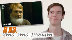 NS - ГАБЭН. Реакция на НСа