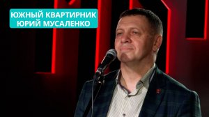 Концерт Юрия Мусаленко в проекте "Южный. Квартирник"