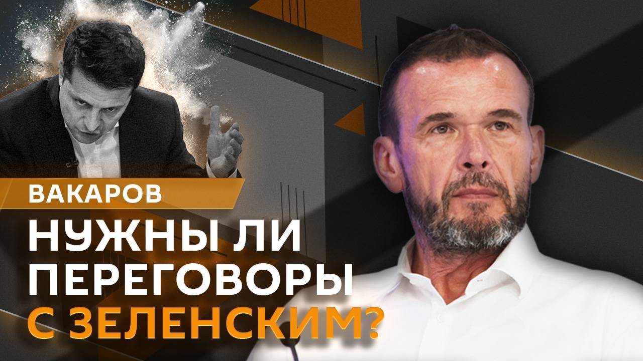 Василь Вакаров. Распил Украины и угроза Третьей мировой войны