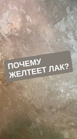 Почему желтеет лак при перекраске?