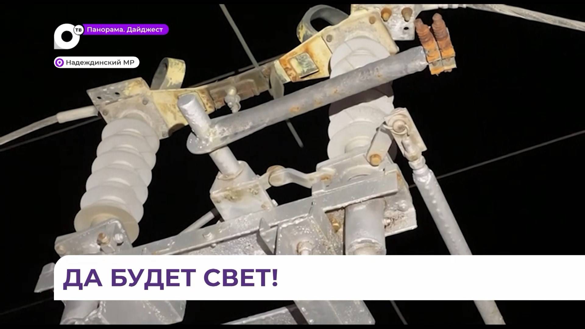 Бригады ДРСК восстановили электроснабжение в Надеждинском районе Приморья