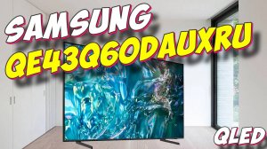 Телевизор QLED Samsung QE43Q60DAUXRU