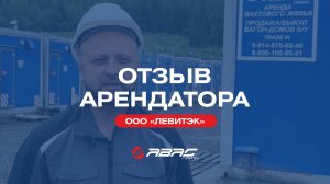 Видеоотзыв о вахтовом жилье, предоставленным АВАС групп для партнера ООО "Левитэк"