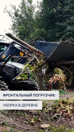 Уборка в деревне с фронтальным погрузчиком: легкость, скорость и идеальный результат! 🌾🔥