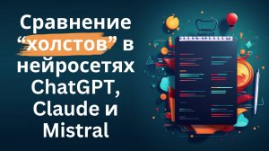 Сравнение "холстов" в нейросетях ChatGPT, Claude и Mistral