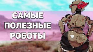 Роботы-напарники | Лор мира Fallout