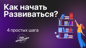 Как начать развиваться?