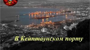 В Кейптаунском порту РОК ВЕРСИЯ широкая. сл. Павел Гандельман